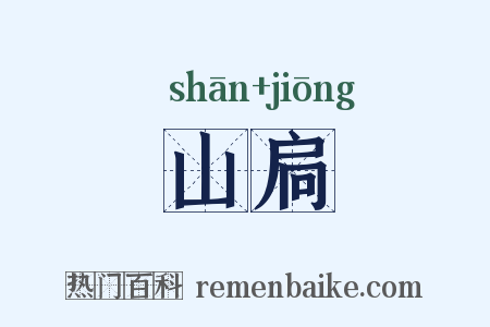 山扃是什么意思的图片